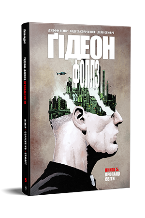 Ґідеон-Фоллз. Книга 5 Ґідеон-Фоллз. Книга 5