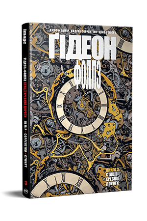 Ґідеон-Фоллз. Книга 3 Ґідеон-Фоллз. Книга 3