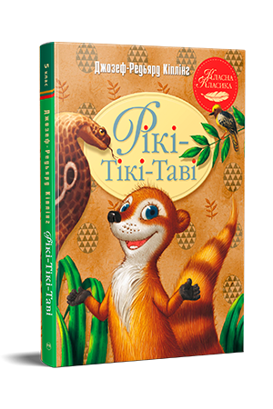 Рікі-Тікі-Таві Рікі-Тікі-Таві