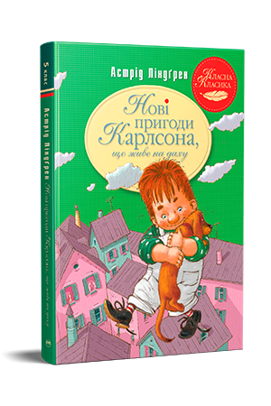 Нові пригоди Карлсона, що живе на даху Нові пригоди Карлсона, що живе на даху