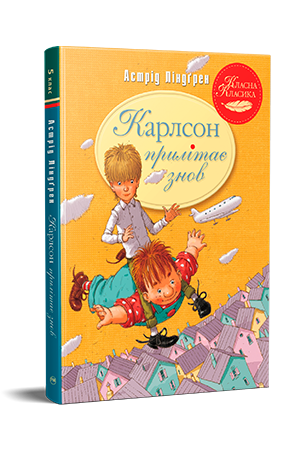 Карлсон прилітає знов Карлсон прилітає знов