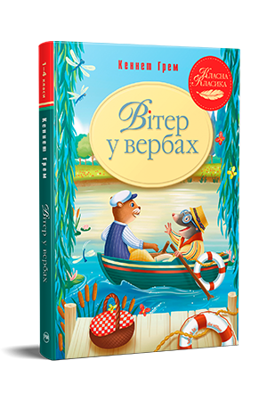 Вітер у вербах Вітер у вербах