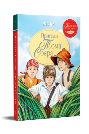 Пригоди Тома Соєра Пригоди Тома Соєра