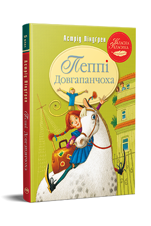 Пеппі Довгапанчоха. Книга 1 Пеппі Довгапанчоха. Книга 1