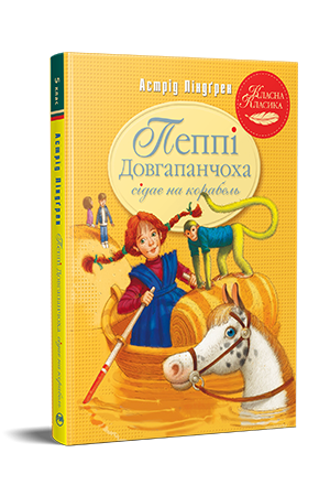 Пеппі Довгапанчоха сідає на корабель. Книга 2 Пеппі Довгапанчоха сідає на корабель. Книга 2