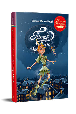 Пітер Пен Пітер Пен