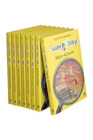 Комплект з 1-8 книжок серії «Агата Містері» Комплект з 1-8 книжок серії «Агата Містері»