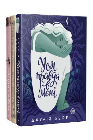 Комплект з трьох книжок Джулії Беррі Комплект з трьох книжок Джулії Беррі