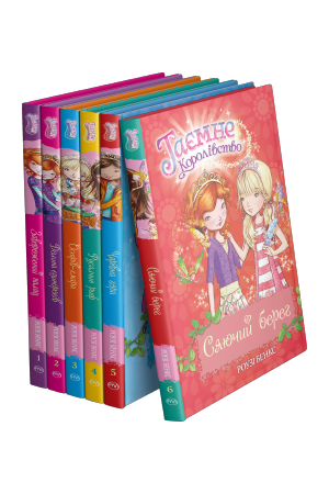 Комплект з 1-6 книжок серії «Таємне Королівство»