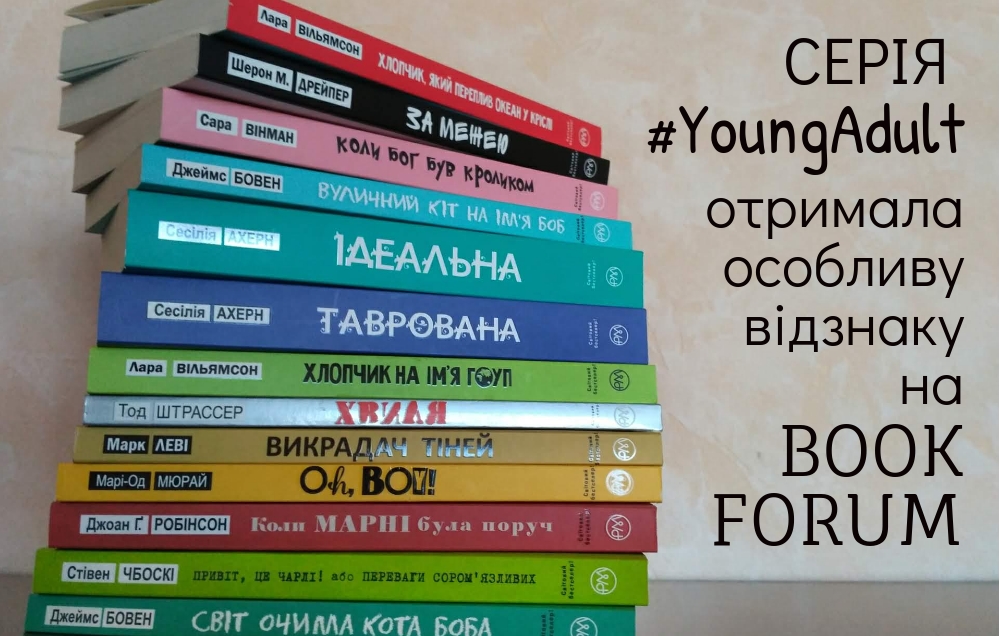 Серія #YoungAdult отримала особливу відзнаку на 25 Book Forum Серія #YoungAdult отримала особливу відзнаку на 25 Book Forum