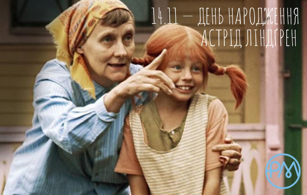 З Днем народження Астрід Ліндґрен! З Днем народження Астрід Ліндґрен!