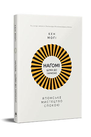 Наґомі: шлях до гармонії. Японське мистецтво спокою Наґомі: шлях до гармонії. Японське мистецтво спокою