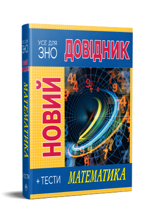 Новий довідник. Математика. Тести Новий довідник. Математика. Тести
