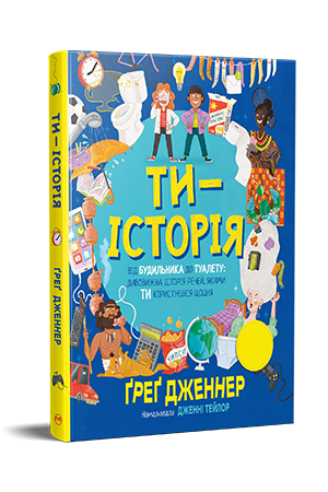 Ти — історія Ти — історія