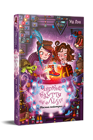 Чарівне взуття від Ліллі. Книга 1