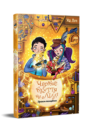 Чарівне взуття від Ліллі. Книга 4