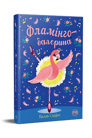 Фламінго-балерина