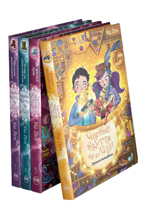 Комплект з чотирьох книжок серії «Чарівне взуття від Ліллі» Уш Лун Комплект з чотирьох книжок серії «Чарівне взуття від Ліллі» Уш Лун