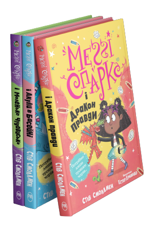 Комплект з трьох книжок циклу «Меґґі Спаркс» Стіва Смоллмена