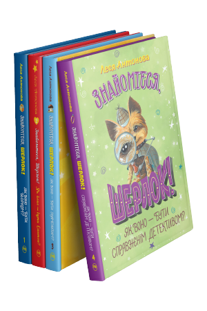 Комплект з чотирьох книжок циклу «Знайомтеся, Шерлок!» Лесі Антонової