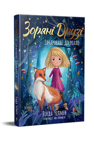 Зоряні Друзі. Книжка 1 Зоряні Друзі. Книжка 1