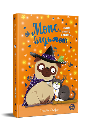 Мопс, який хотів стати відьмою