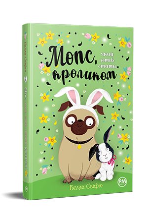 Мопс, який хотів стати кроликом