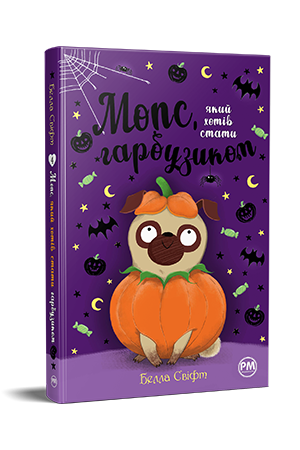 Мопс, який хотів стати гарбузиком