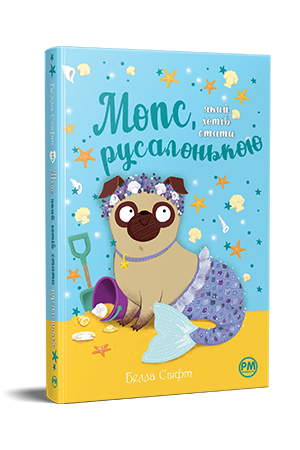 Мопс, який хотів стати русалонькою