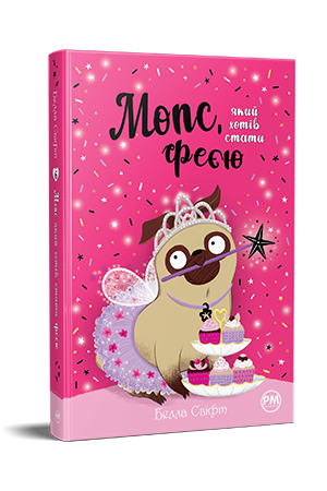 Мопс, який хотів стати феєю