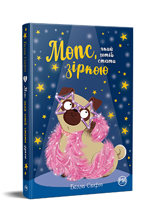 Мопс, який хотів стати зіркою