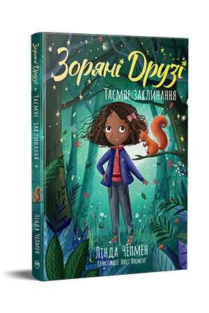 Зоряні Друзі. Книжка 3 Зоряні Друзі. Книжка 3