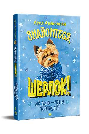 Знайомтеся, Шерлок! Книга 1