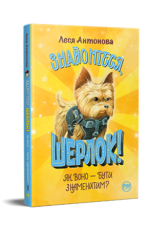 Знайомтеся, Шерлок! Книга 3