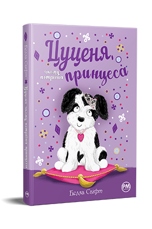 Цуценя, якому потрібна принцеса Цуценя, якому потрібна принцеса