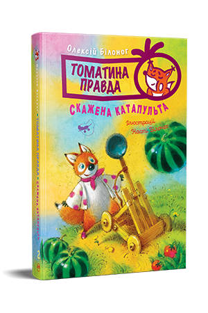 Томатина правда. Книга 2