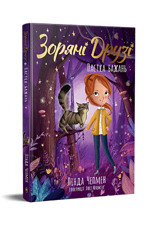 Зоряні Друзі. Книжка 2 Зоряні Друзі. Книжка 2