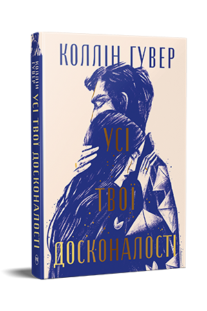 Усі твої досконалості Усі твої досконалості