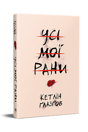 Усі мої рани Усі мої рани