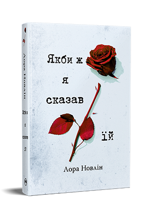 Якби ж я сказав їй Якби ж я сказав їй