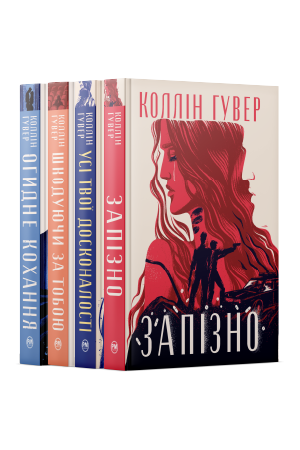 Комплект з чотирьох книжок Коллін Гувер №2