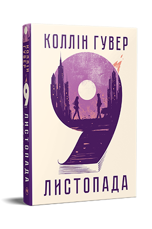 9 листопада 9 листопада
