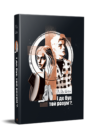 І де був той розум?.. І де був той розум?..