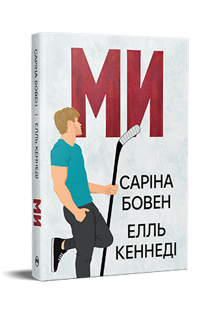 Ми + новела «Епічно»