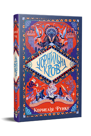 Чорнильна кров Чорнильна кров