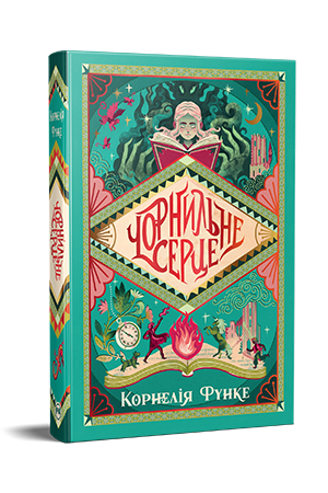 Чорнильне серце Чорнильне серце