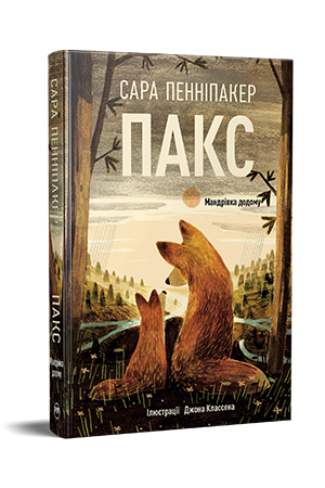 Пакс. Мандрівка додому Пакс. Мандрівка додому