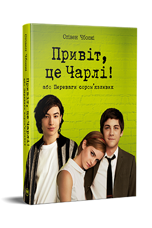 Привіт, це Чарлі! або Переваги сором’язливих Привіт, це Чарлі! або Переваги сором’язливих