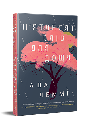 П’ятдесят слів для дощу