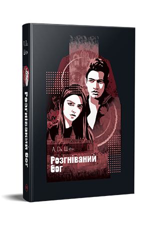 Розгніваний бог Розгніваний бог